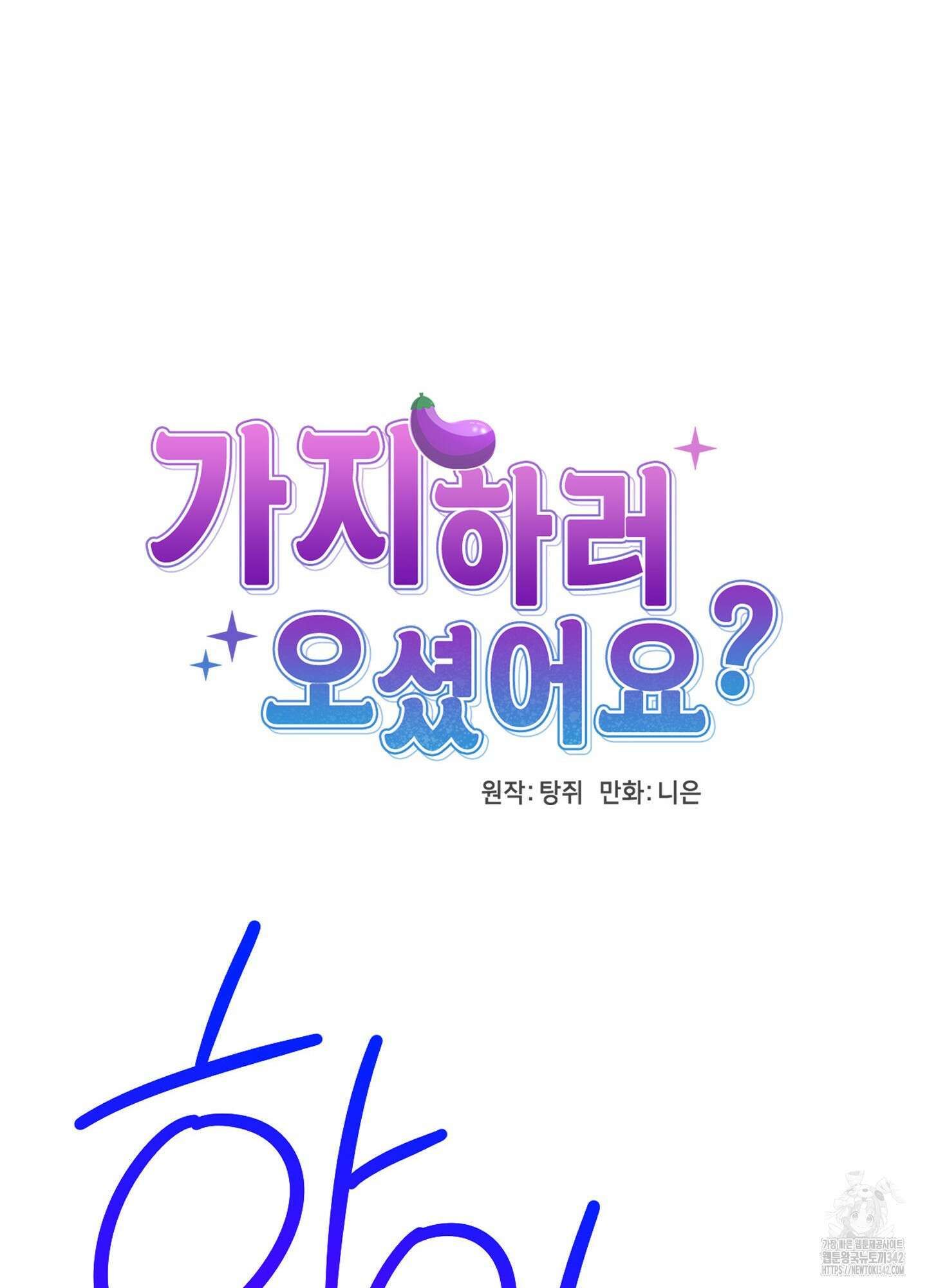 가지하러 오셨어요? 7화 63
