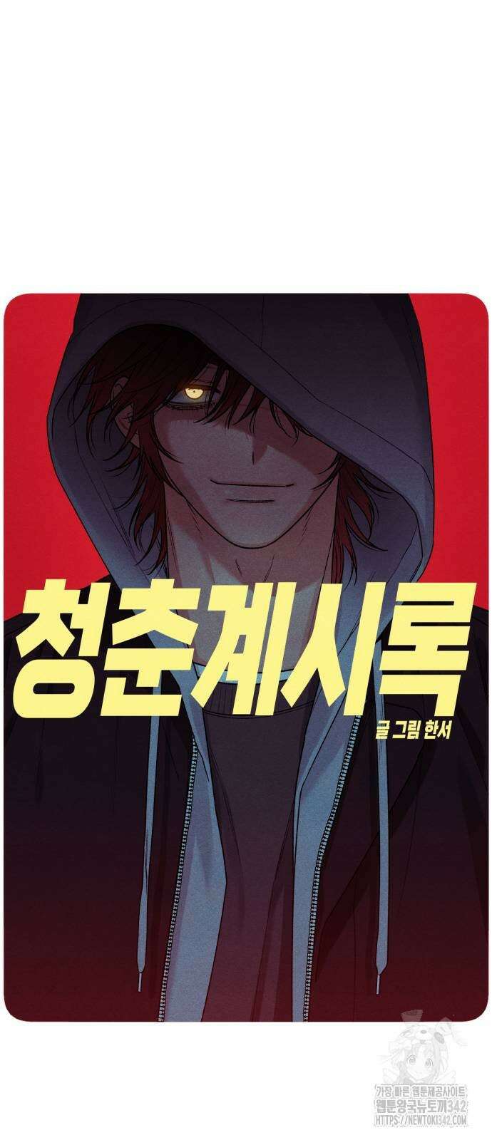 청춘계시록 82화 14