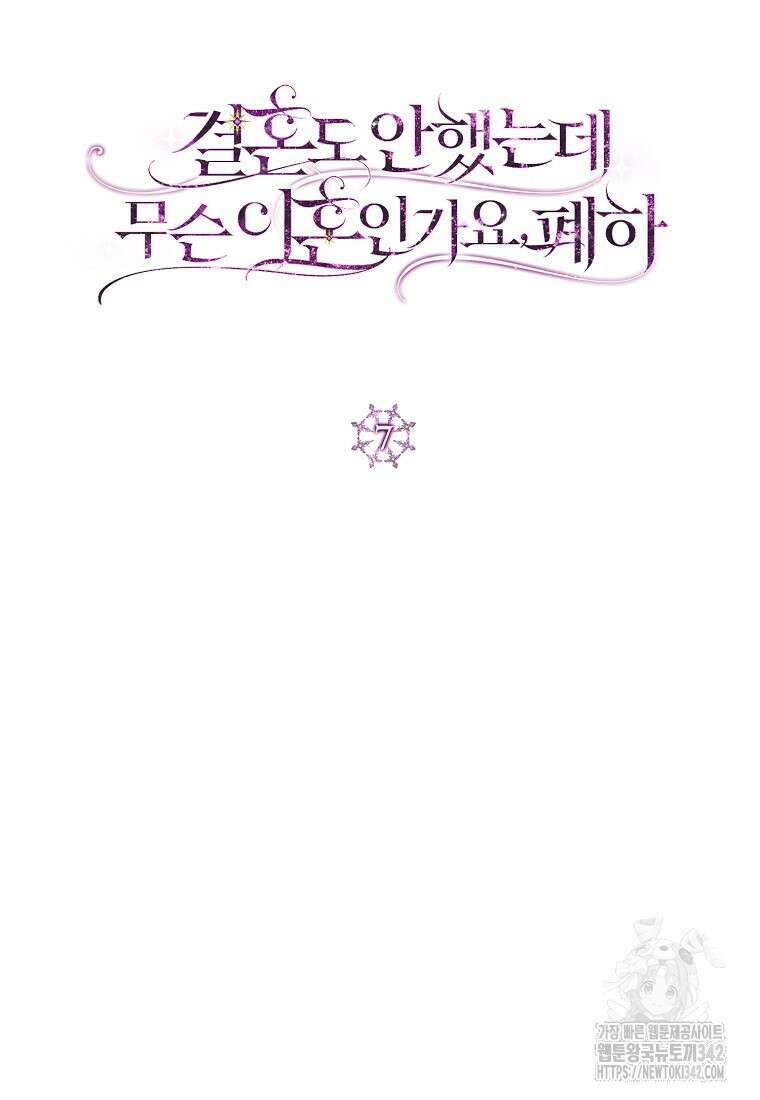 결혼도 안 했는데 무슨 이혼인가요, 폐하 7화 8