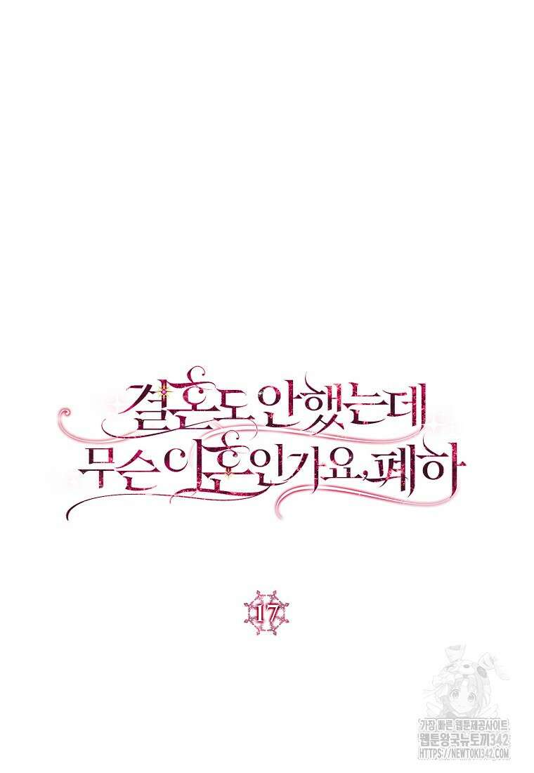 결혼도 안 했는데 무슨 이혼인가요, 폐하 17화 25