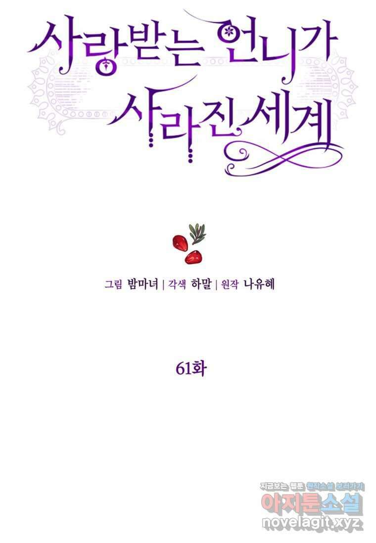 사랑받는 언니가 사라진 세계 61화 9