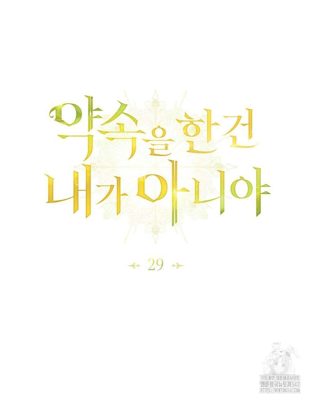 약속을 한 건 내가 아니야 29화 52