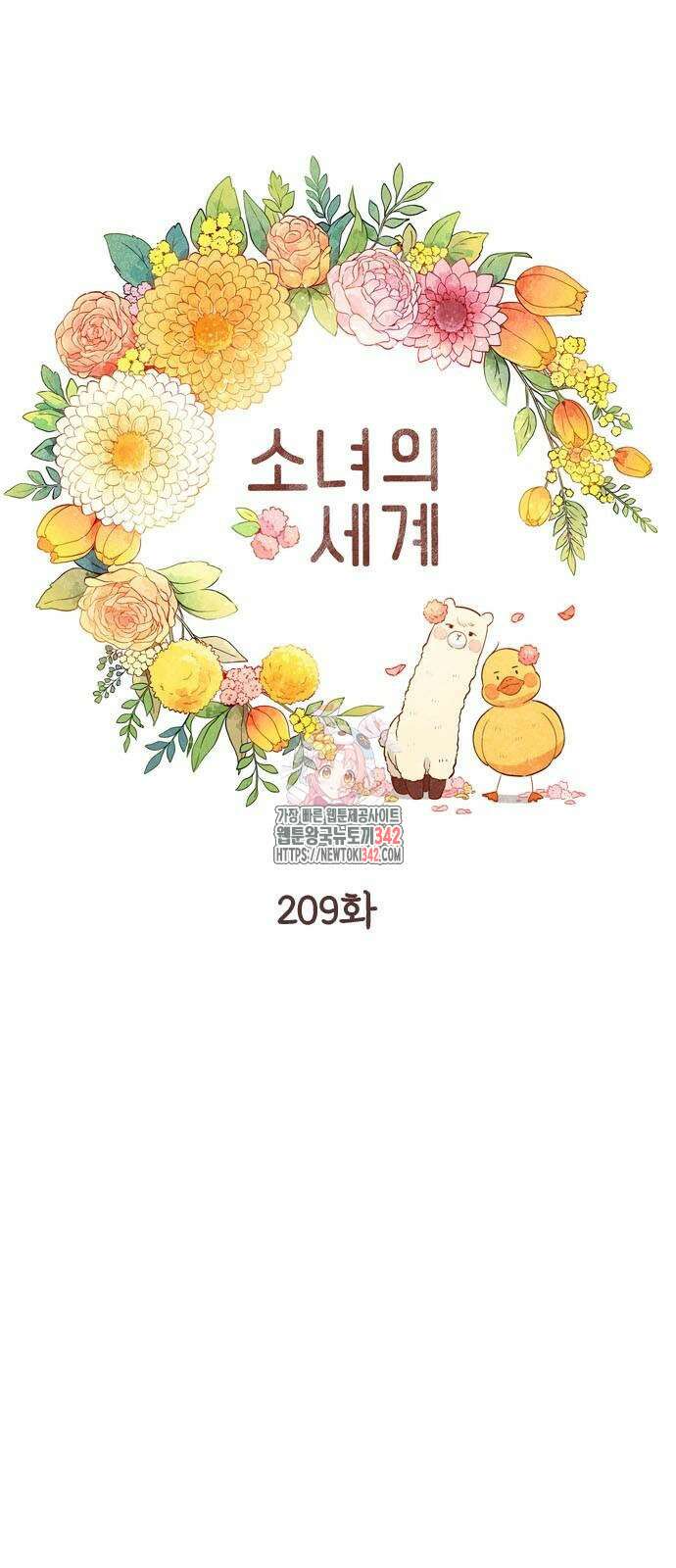 소녀의 세계 2부 209화 1