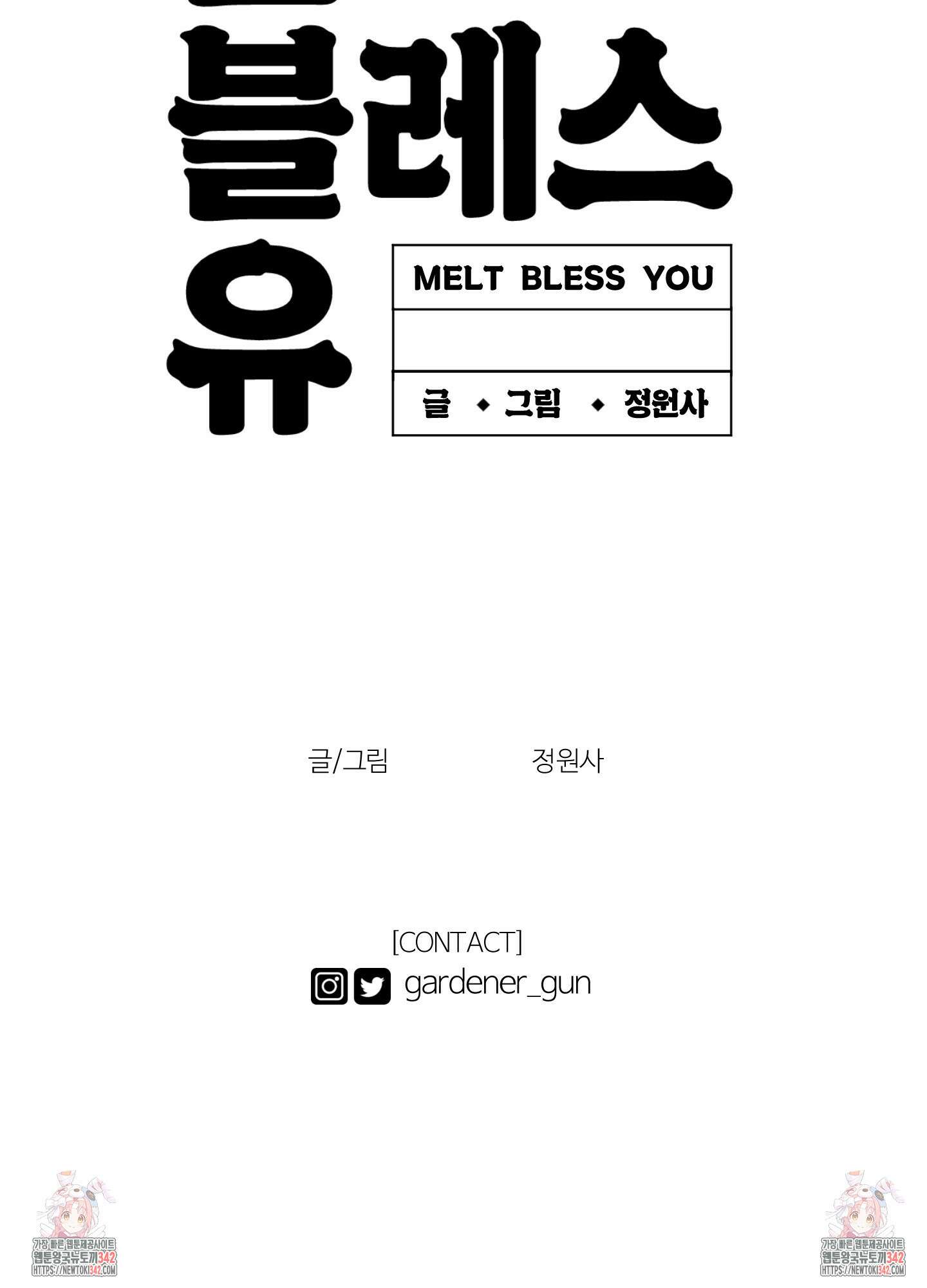 멜트 블레스 유 29화 90