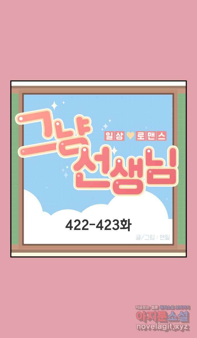 그냥 선생님 164화 1