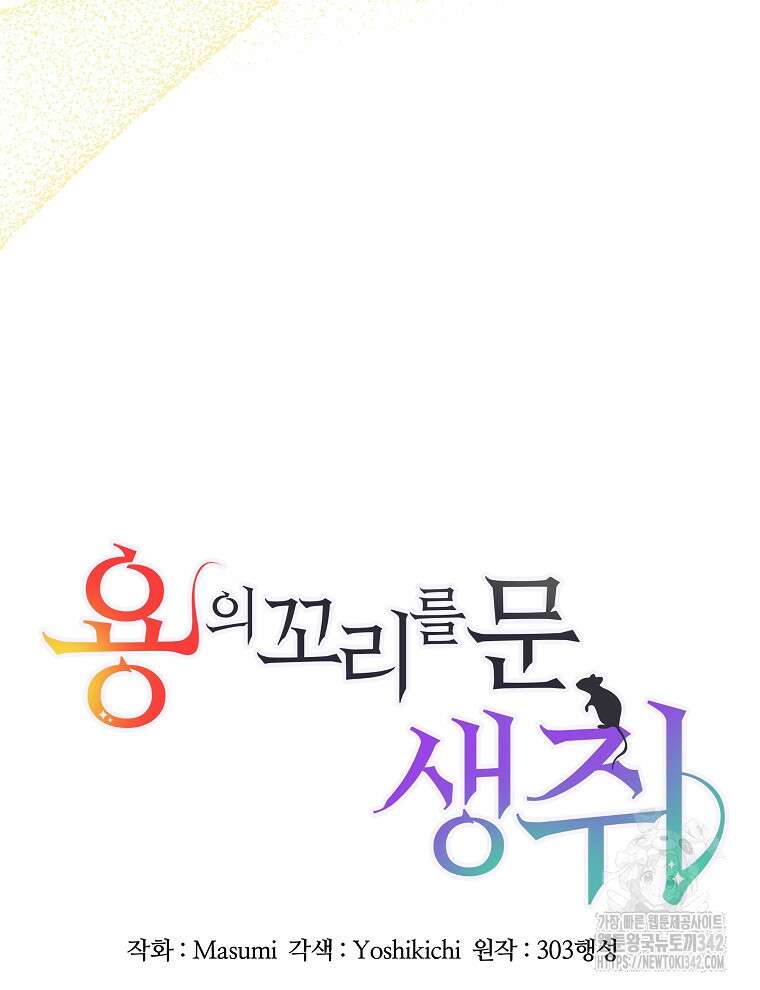 용의 꼬리를 문 생쥐 6화 20