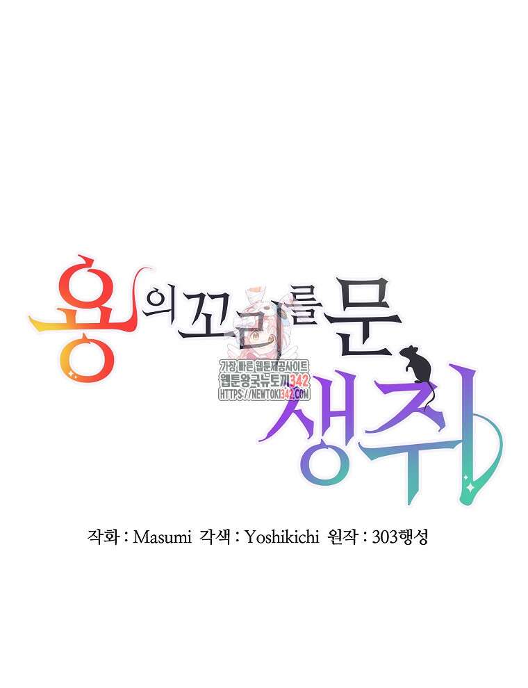 용의 꼬리를 문 생쥐 16화 1