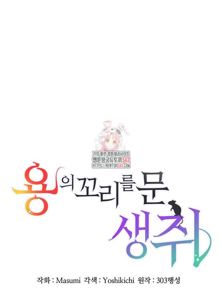 용의 꼬리를 문 생쥐 26화 1