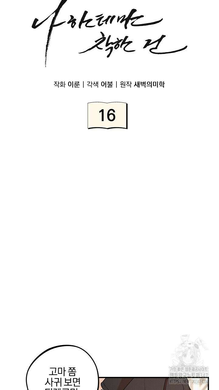 나한테만 착한 건 16화 10