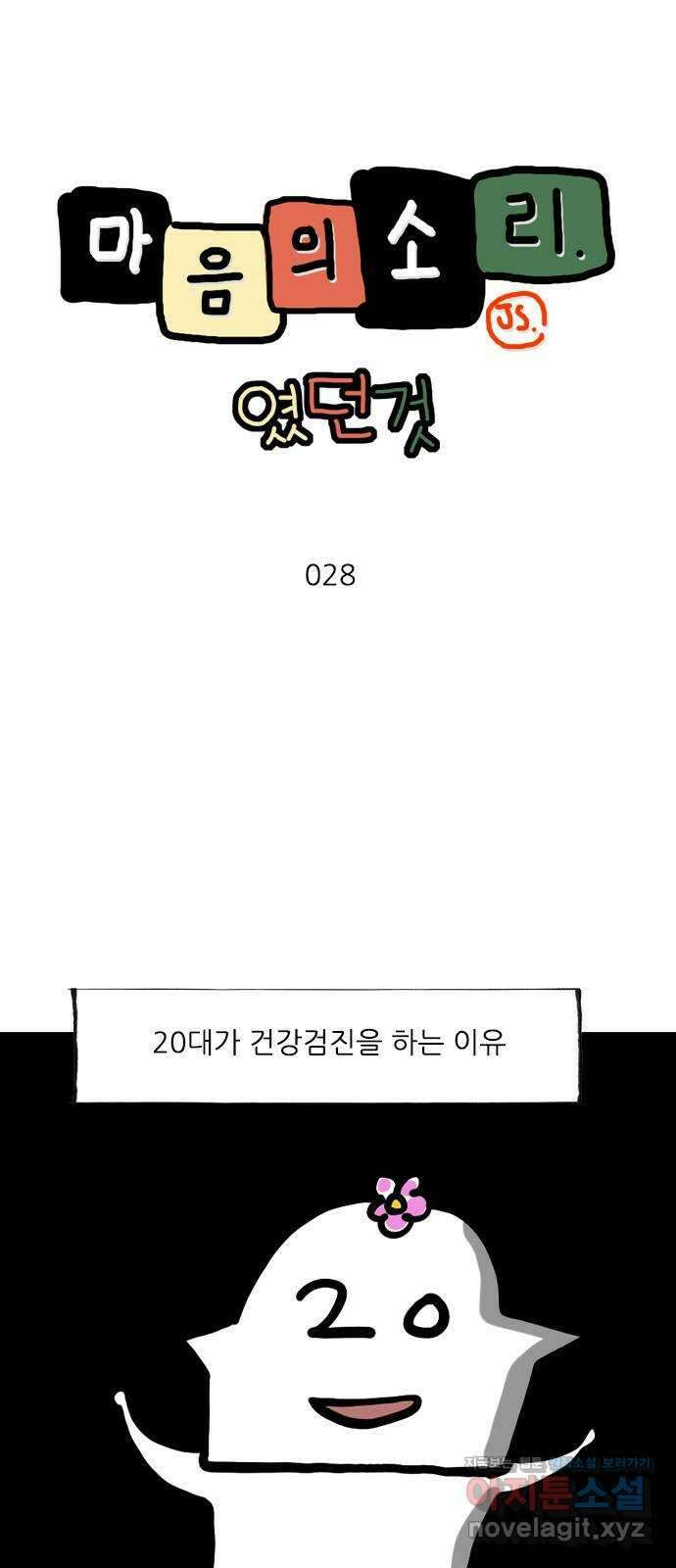 마음의소리(였던 것) 28화 건강검진 1