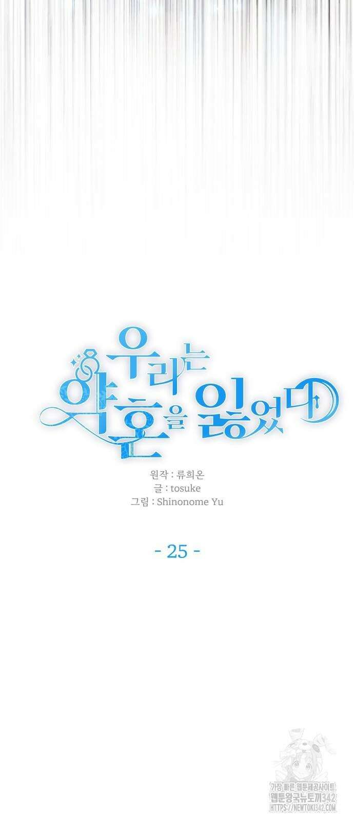 우리는 약혼을 잃었다 25화 5