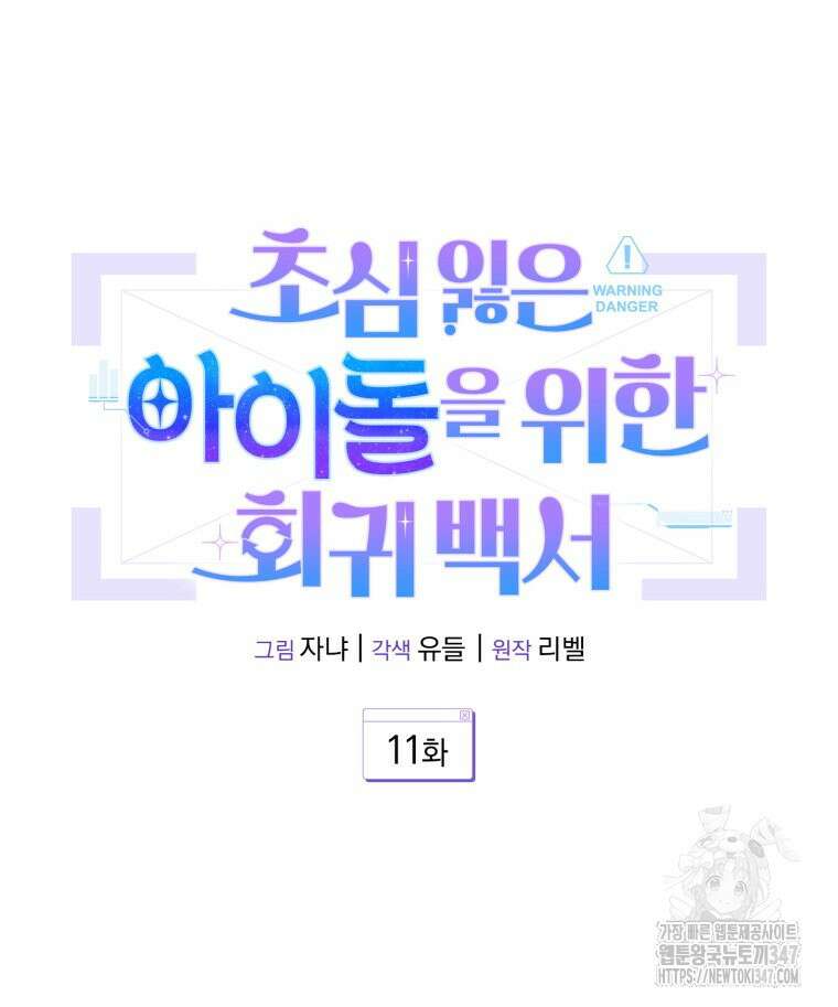 초심 잃은 아이돌을 위한 회귀 백서 11화 24