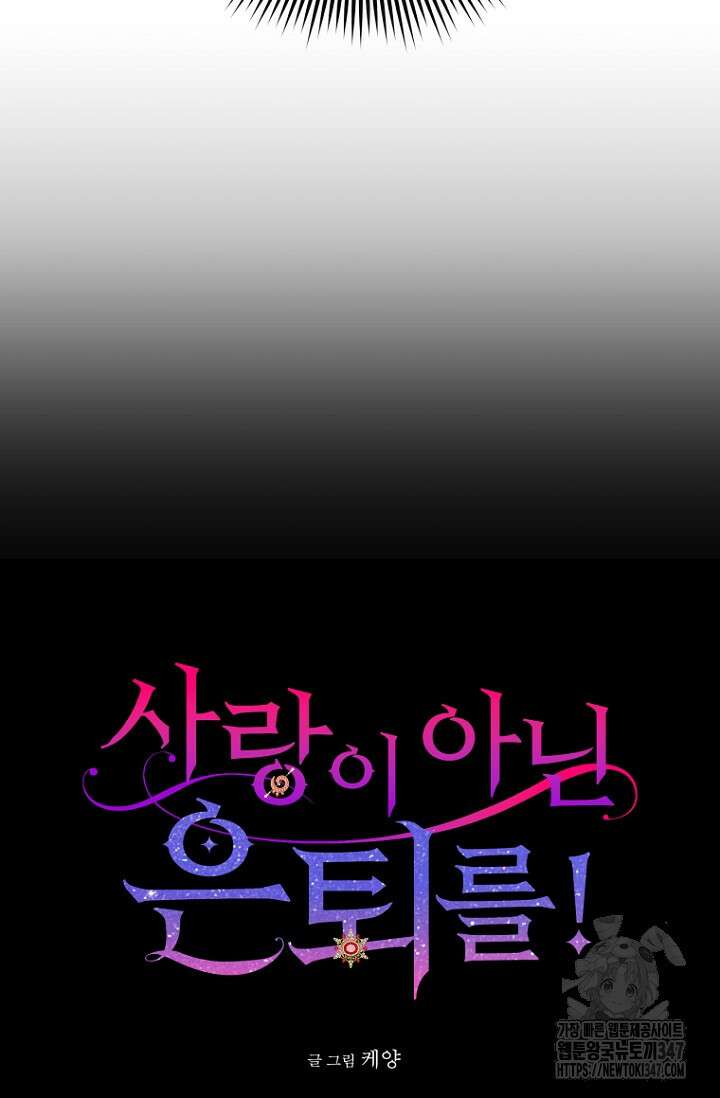사랑이 아닌 은퇴를 24화 11