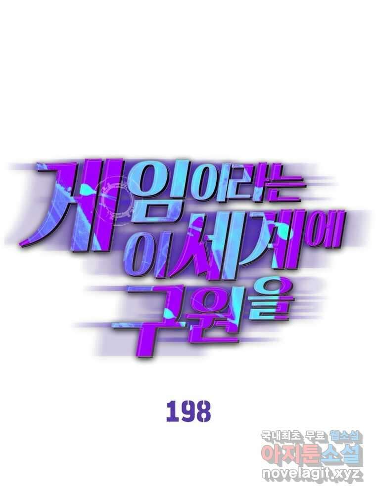 게임이라는 이 세계에 구원을 198화 1