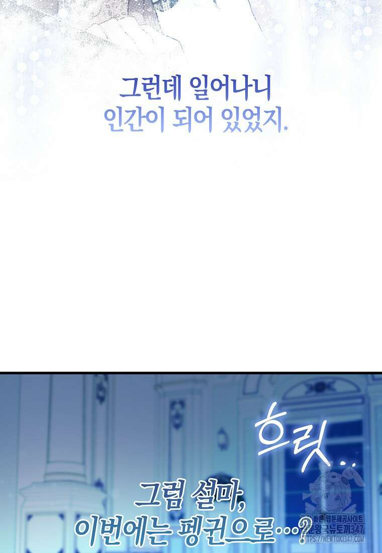 미친 범고래의 애착 펭귄 6화 11