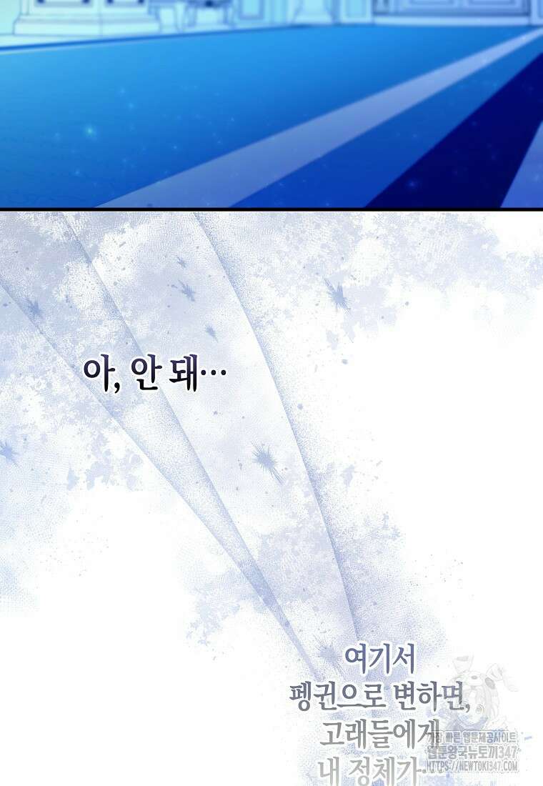 미친 범고래의 애착 펭귄 6화 12