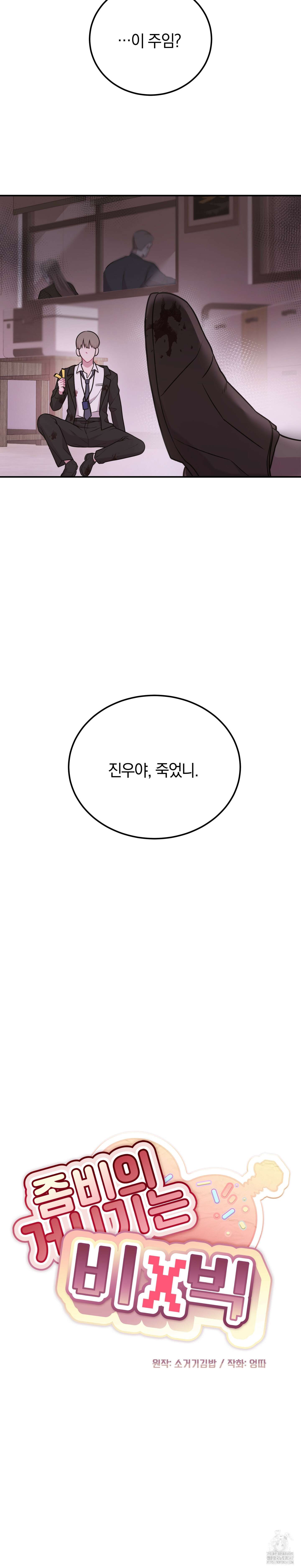 좀비의 거시기는 비X빅 1화 5