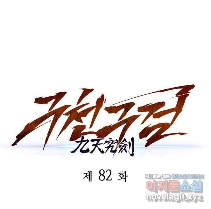 구천구검 82화 42