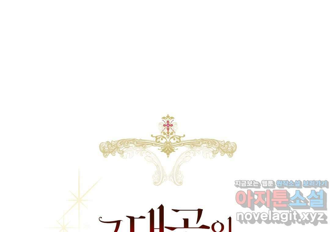 그 대공의 화려한 결혼은 사기 62화 39