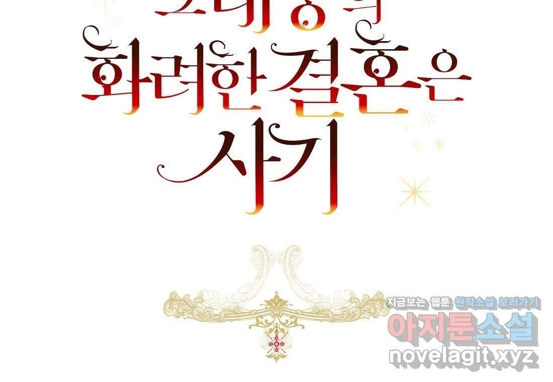 그 대공의 화려한 결혼은 사기 62화 40