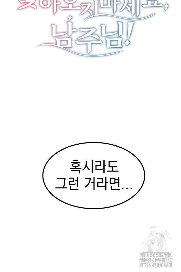 쫓아오지 마세요, 남주님! 50화 4