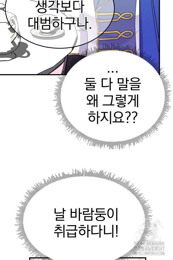 쫓아오지 마세요, 남주님! 50화 15