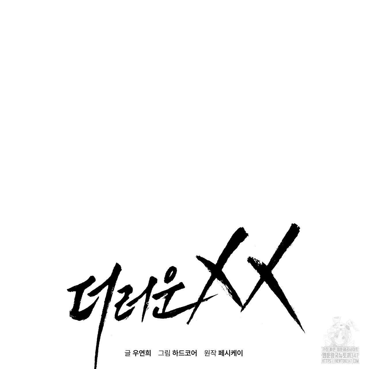 더러운 XX 50화 19