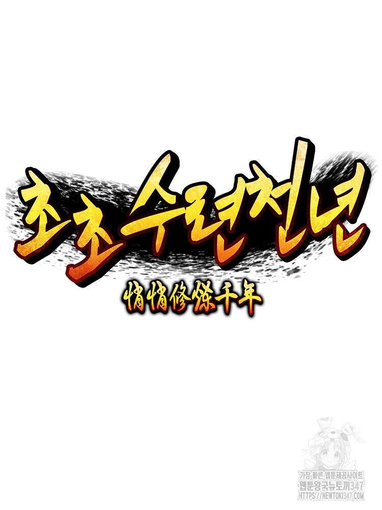 초초수련천년 127화 29