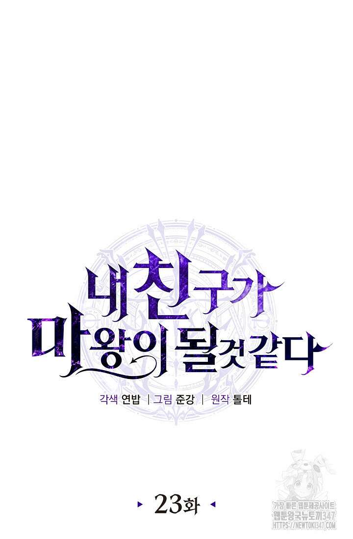 내 친구가 마왕이 될 것 같다 23화 53