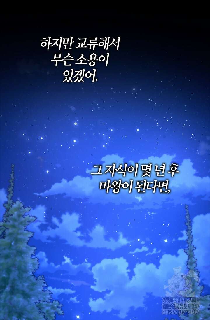 내 친구가 마왕이 될 것 같다 23화 97