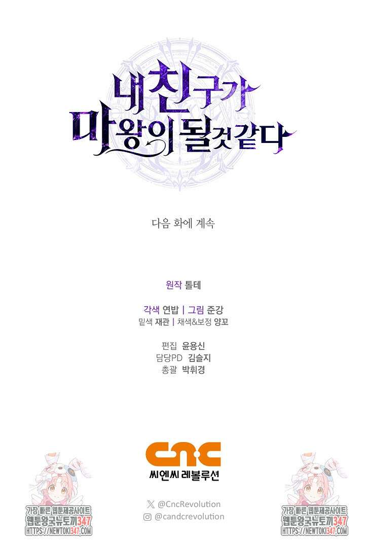 내 친구가 마왕이 될 것 같다 23화 114