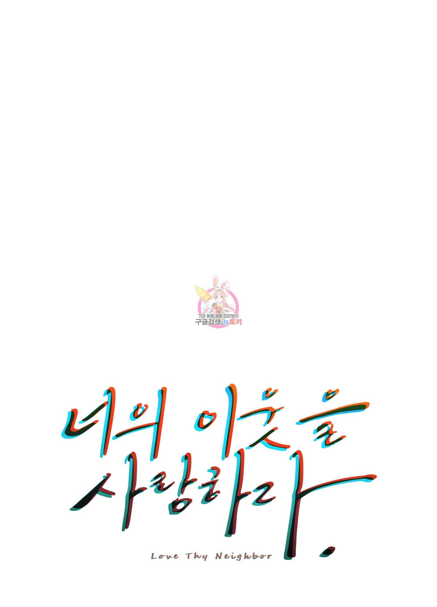 너의 이웃을 사랑하라 28화 1