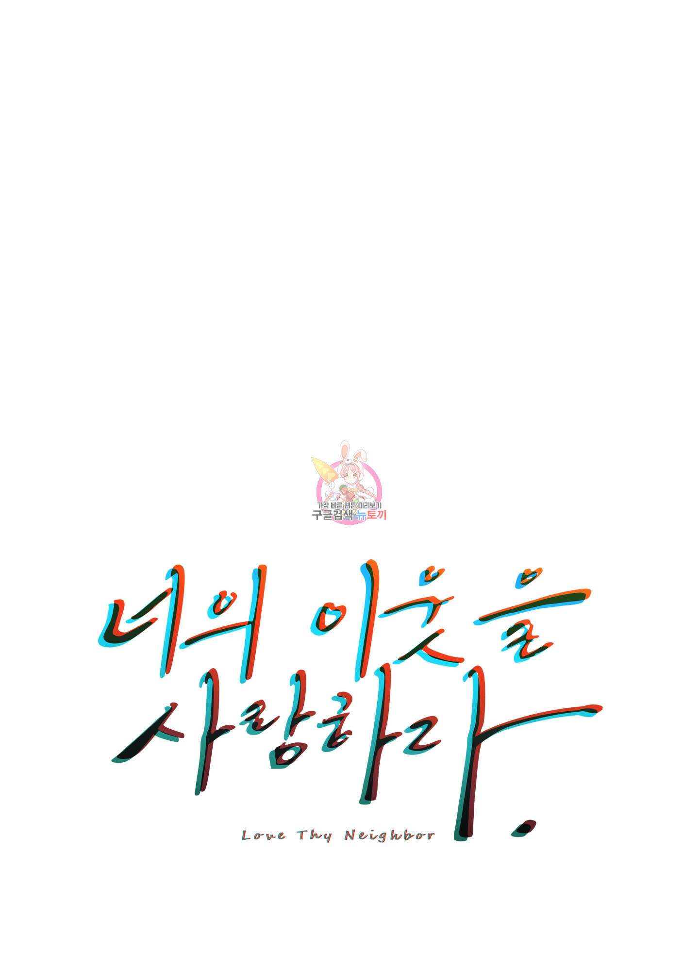 너의 이웃을 사랑하라 38화 1