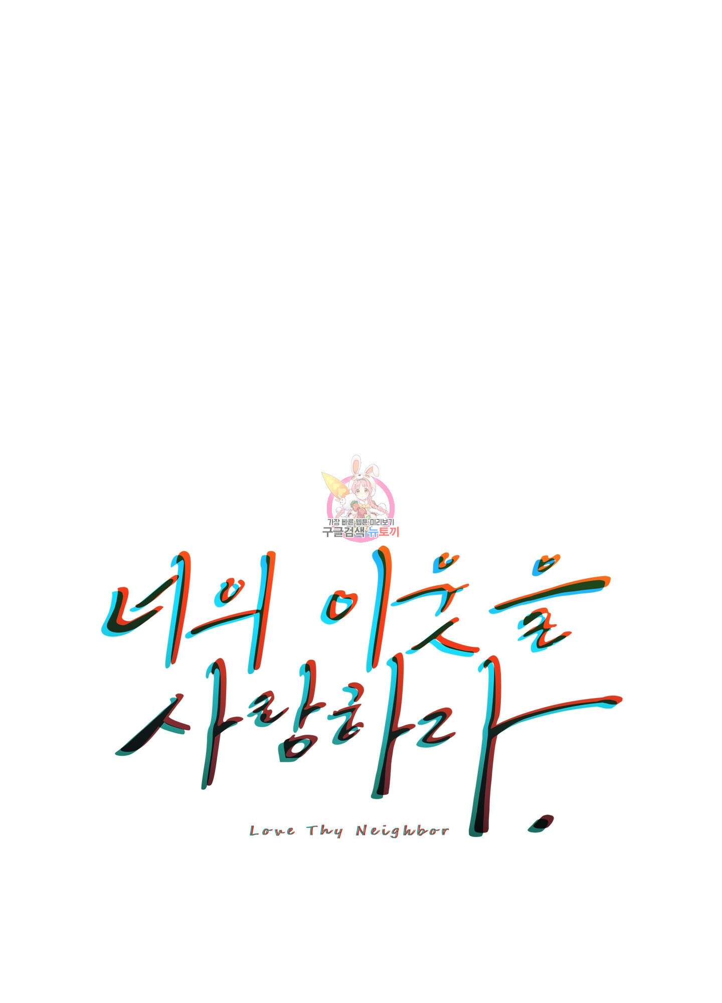 너의 이웃을 사랑하라 47화 1