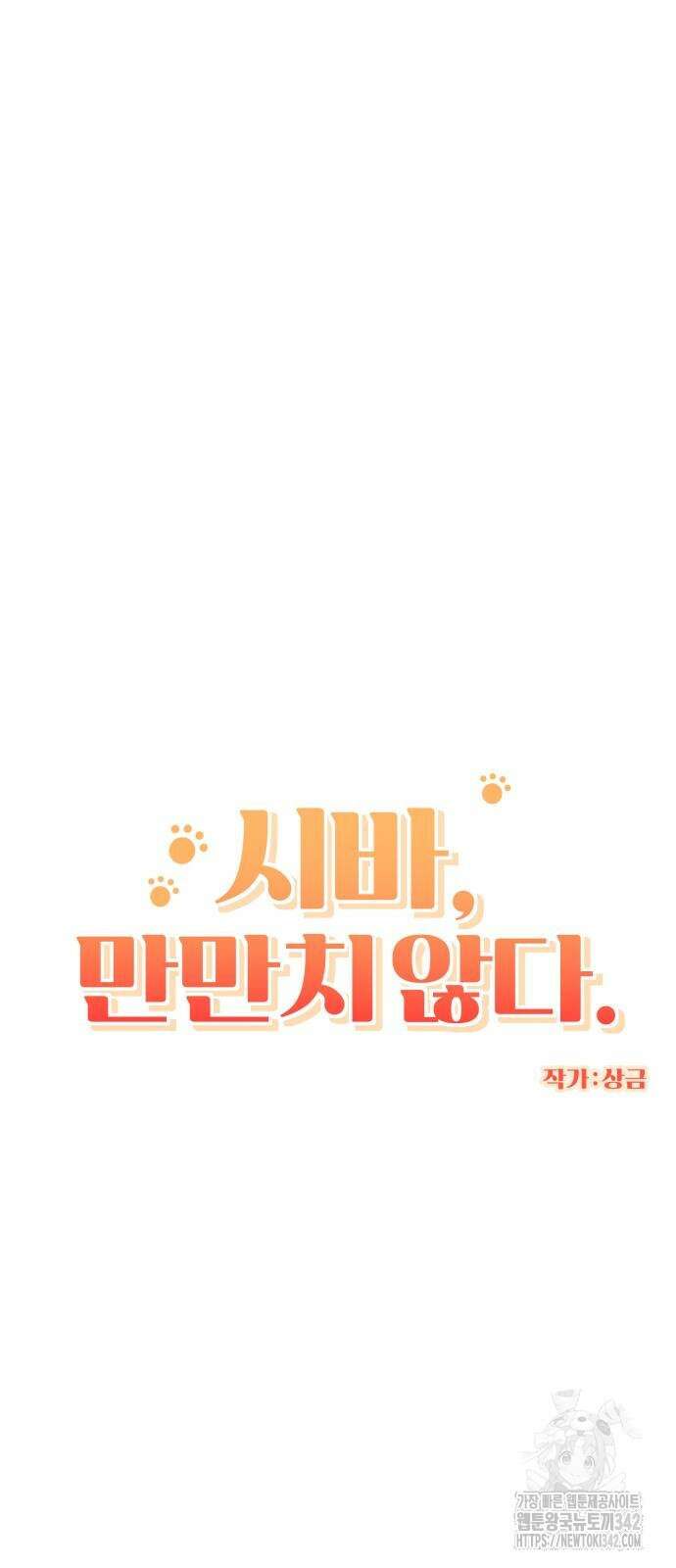 시바, 만만치 않다 8화 9