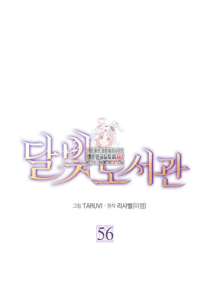 달빛 도서관 56화 1