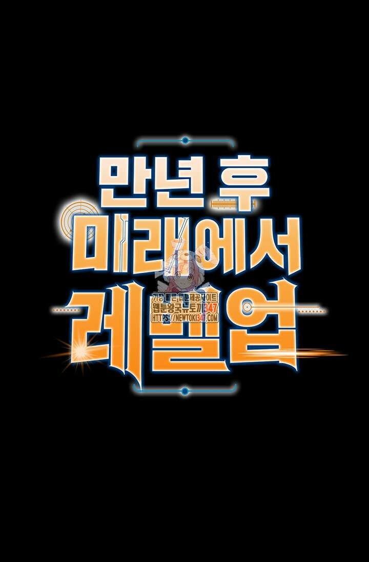 만년 후 미래에서 레벨업 100화 1