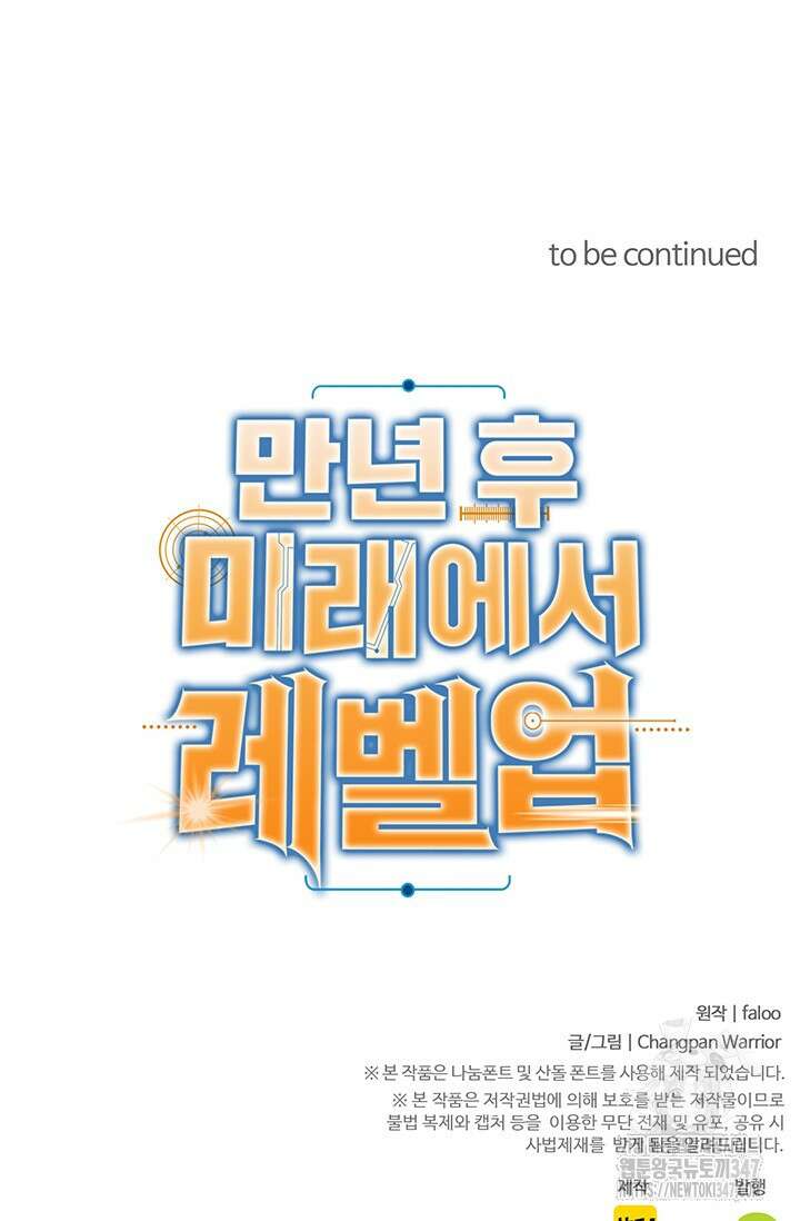 만년 후 미래에서 레벨업 100화 92