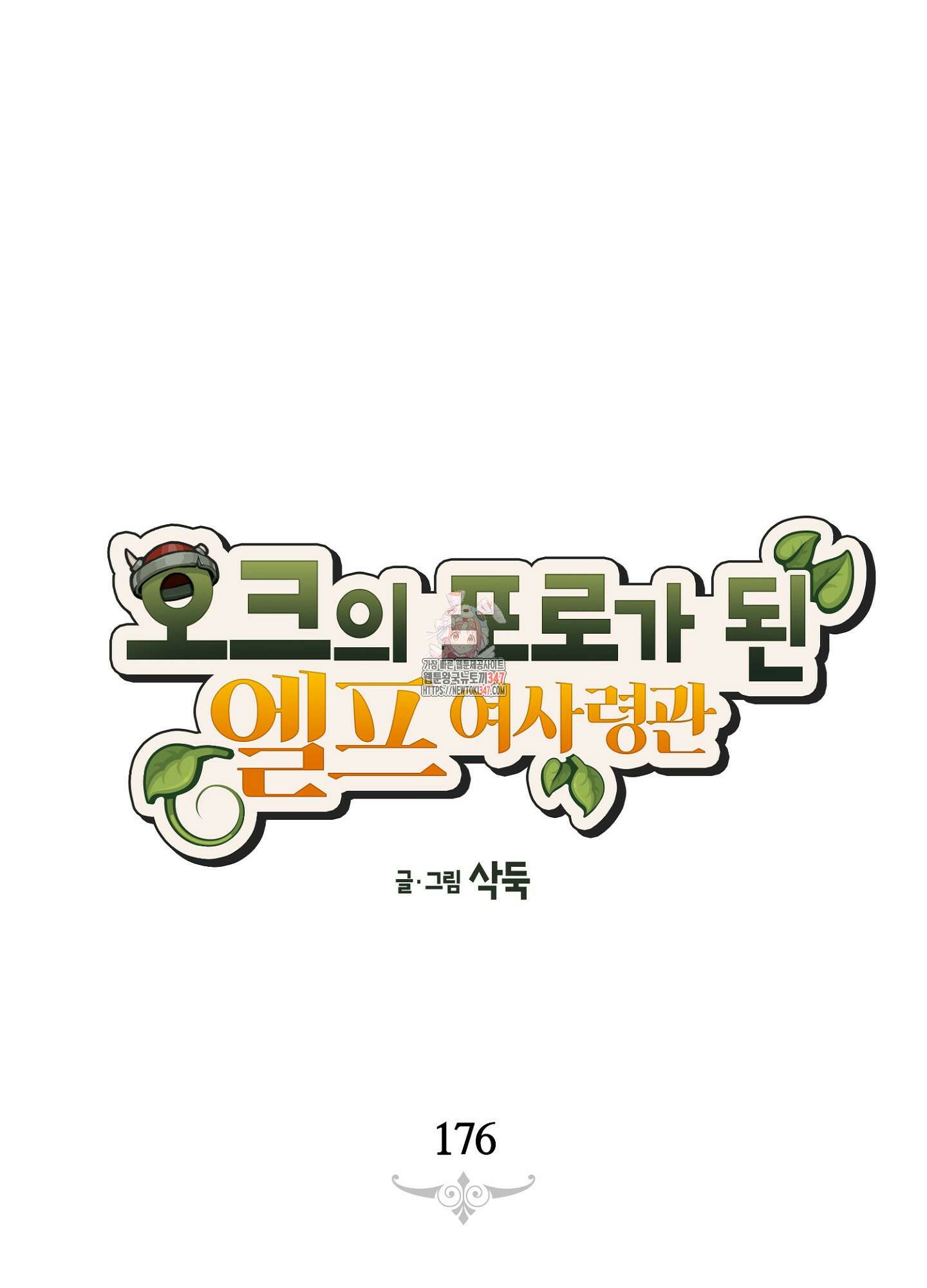오크의 포로가 된 엘프 여사령관 176화 1