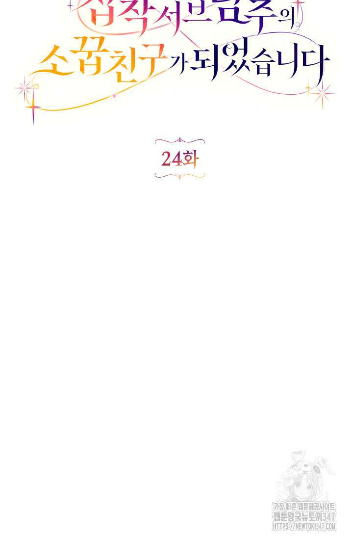 집착 서브 남주의 소꿉친구가 되었습니다 24화 32