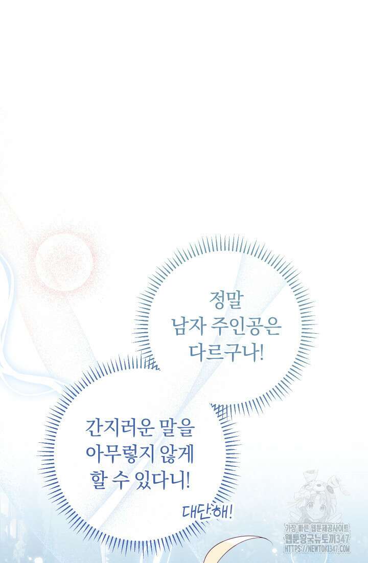 집착 서브 남주의 소꿉친구가 되었습니다 24화 52