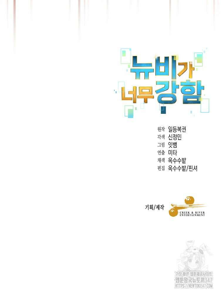 뉴비가 너무 강함 107화 92