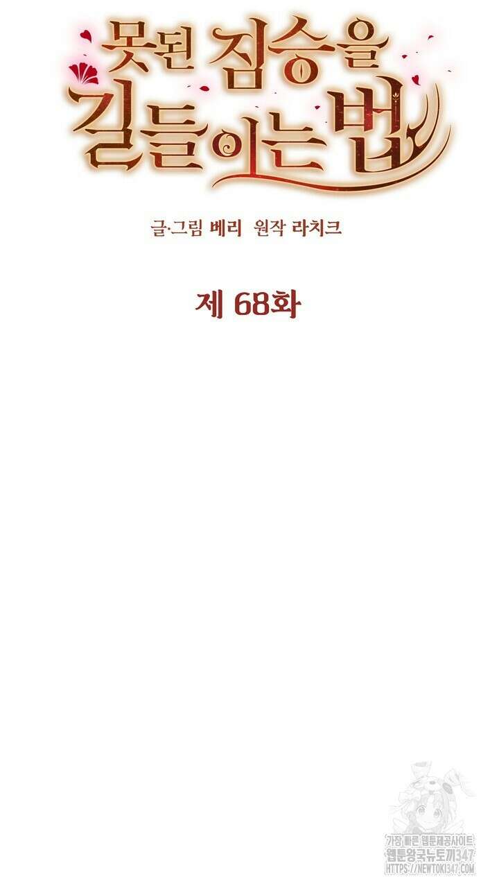 못된 짐승을 길들이는 법 68화 19