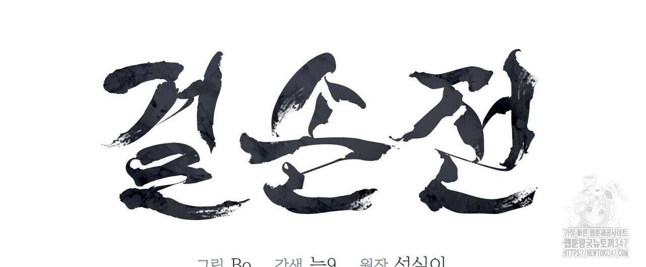 걸손전 45화 20