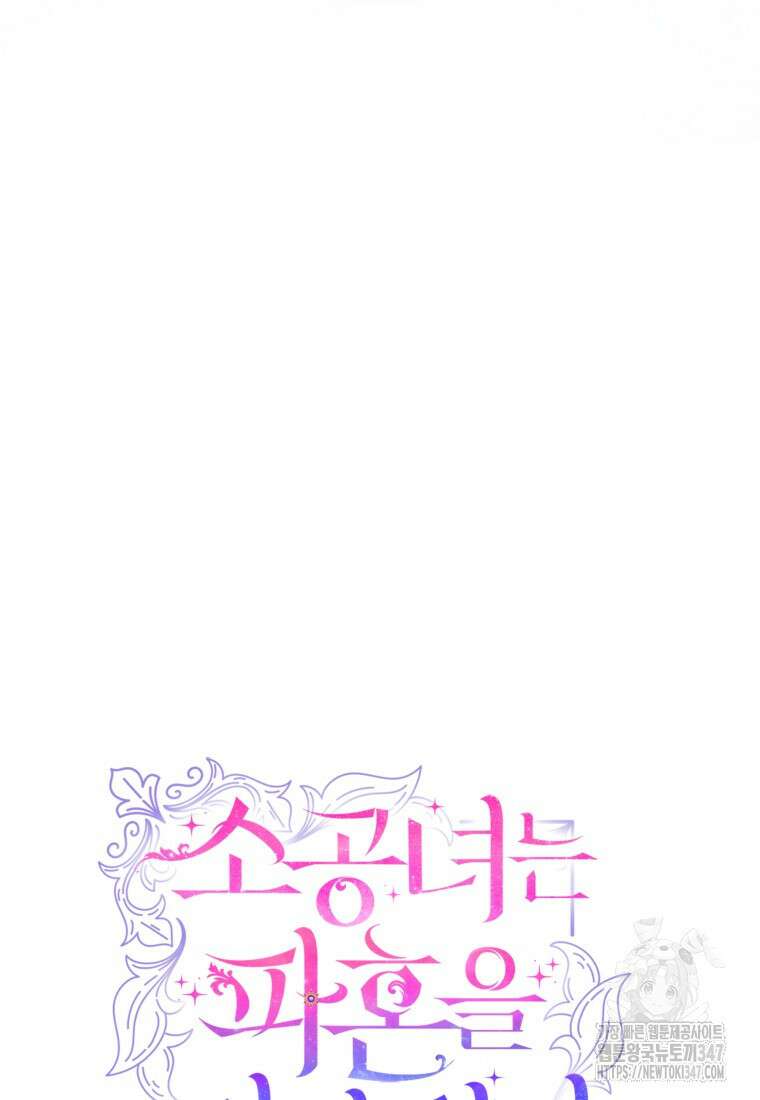 소공녀는 파혼을 기다린다 66화 7