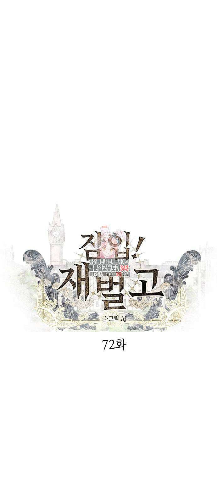 잠입! 재벌고 72화 1