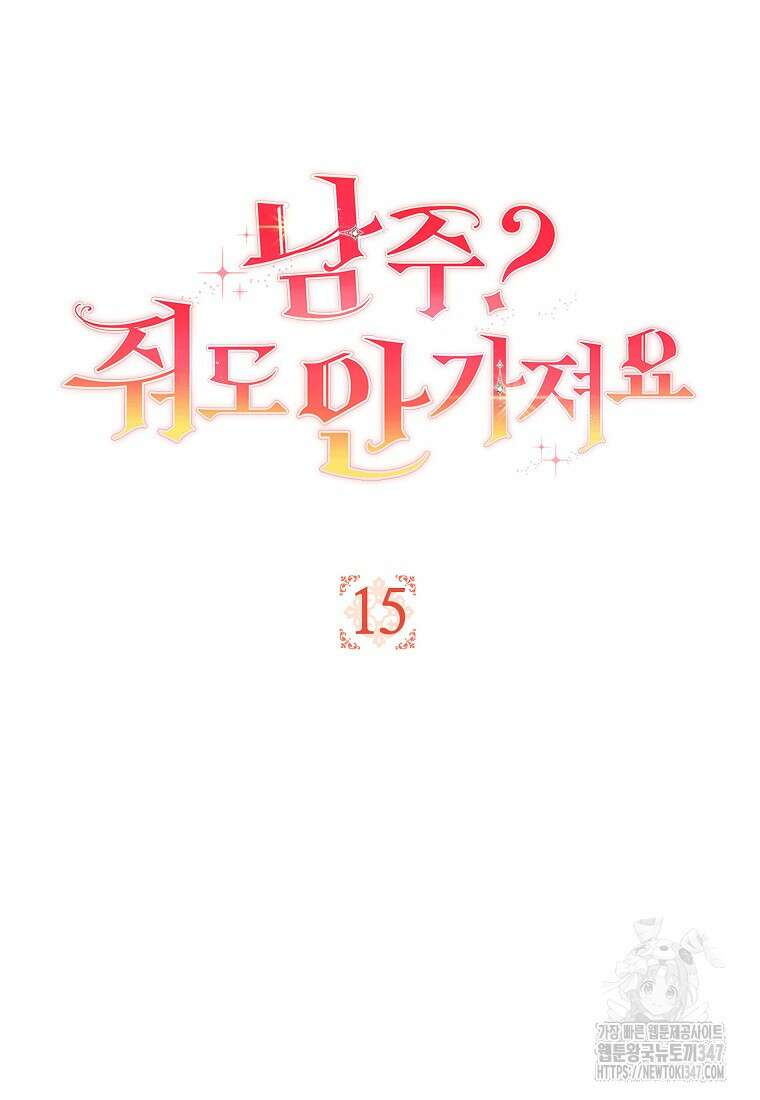 남주? 줘도 안 가져요 15화 25