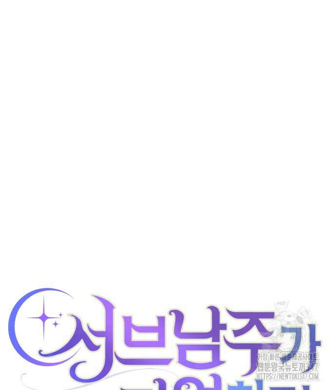 서브 남주가 파업하면 생기는 일 56화 21