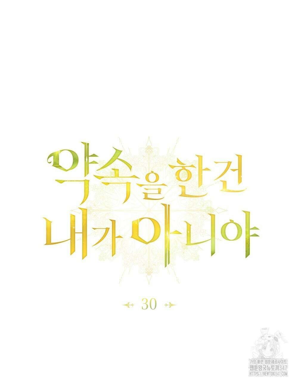 약속을 한 건 내가 아니야 30화 54