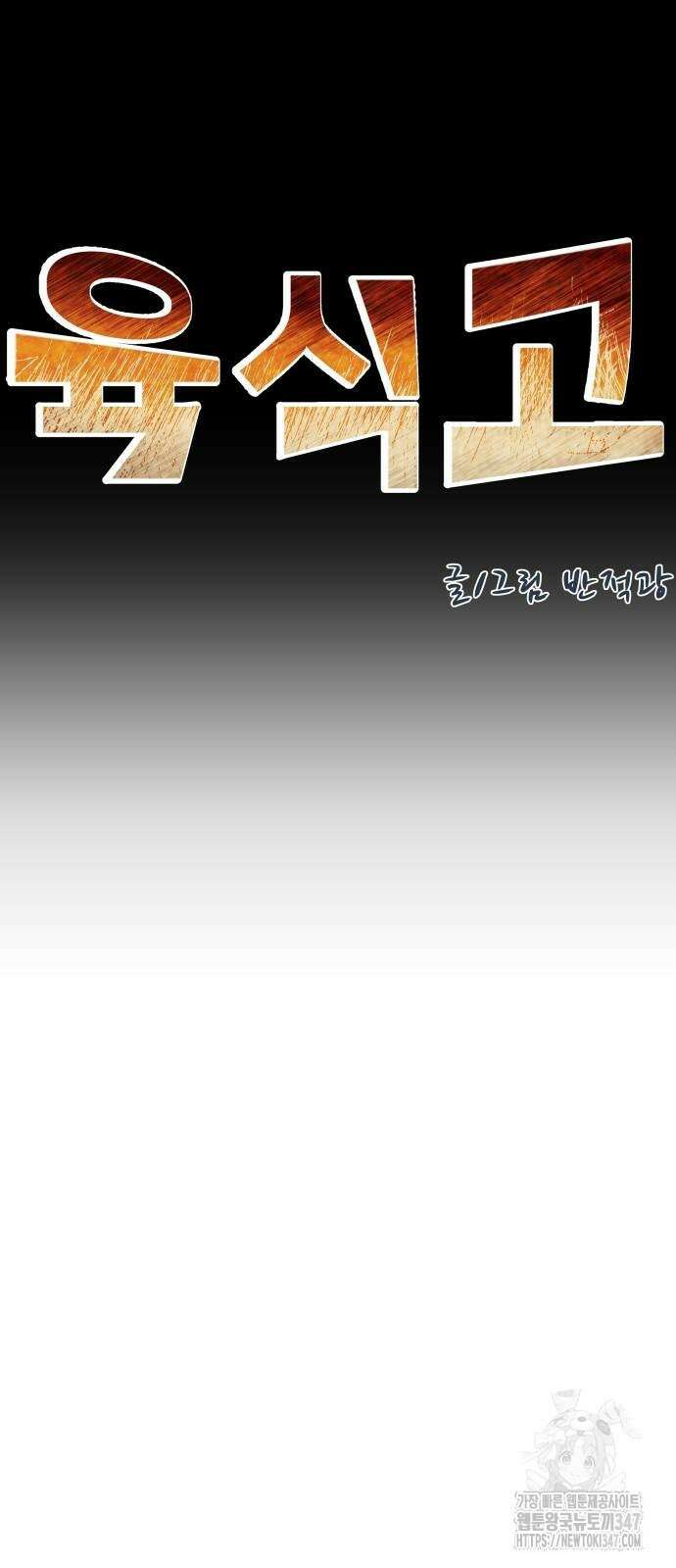 육식고 72화 4
